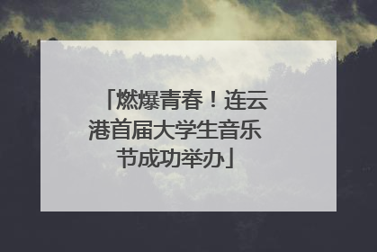 燃爆青春！连云港首届大学生音乐节成功举办
