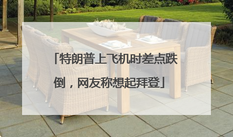 特朗普上飞机时差点跌倒，网友称想起拜登