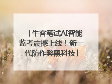 牛客笔试AI智能监考震撼上线！新一代防作弊黑科技