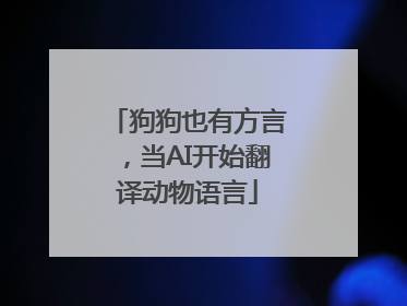 狗狗也有方言，当AI开始翻译动物语言