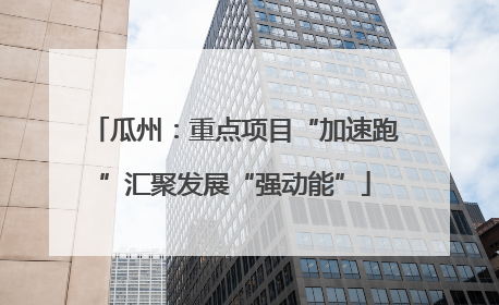 瓜州：重点项目“加速跑”汇聚发展“强动能”