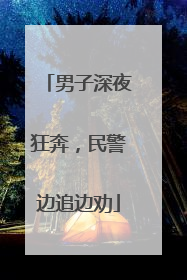 男子深夜狂奔，民警边追边劝