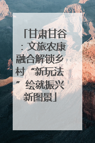 甘肃甘谷：文旅农康融合解锁乡村“新玩法”绘就振兴新图景