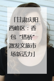 甘肃庆阳西峰区：香包“搭桥”激发文旅市场新活力