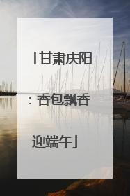 甘肃庆阳：香包飘香迎端午