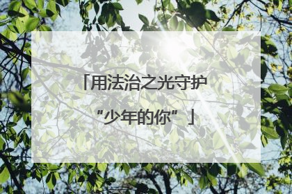 用法治之光守护“少年的你”
