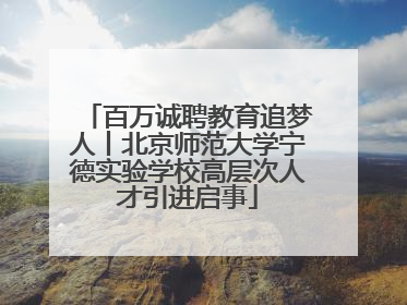 百万诚聘教育追梦人丨北京师范大学宁德实验学校高层次人才引进启事