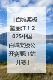 百城桨板耀丽江！2025中国百城桨板公开赛丽江站开赛