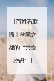 百姓看联播丨丝网之都的“共享密码”