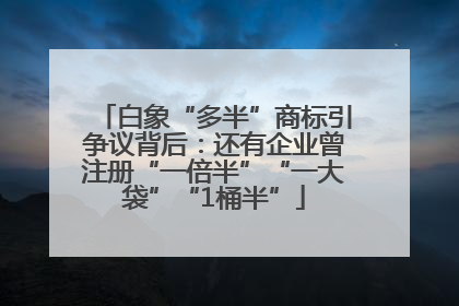白象“多半”商标引争议背后：还有企业曾注册“一倍半”“一大袋”“1桶半”