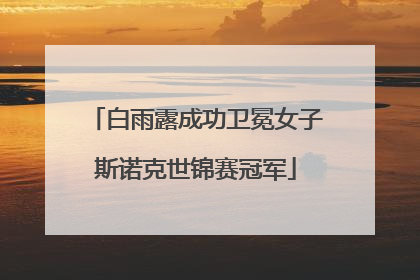 白雨露成功卫冕女子斯诺克世锦赛冠军