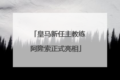 皇马新任主教练阿隆索正式亮相