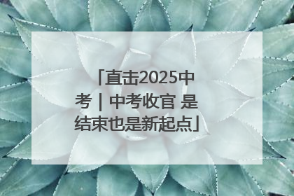 直击2025中考｜中考收官 是结束也是新起点