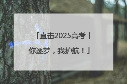 直击2025高考丨你逐梦，我护航！