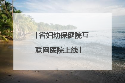 省妇幼保健院互联网医院上线