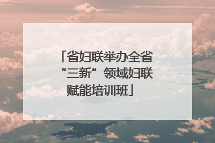 省妇联举办全省“三新”领域妇联赋能培训班