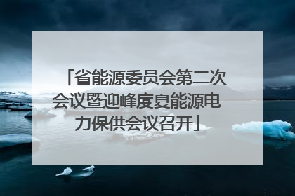 省能源委员会第二次会议暨迎峰度夏能源电力保供会议召开