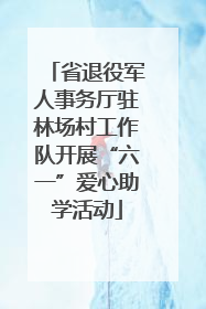 省退役军人事务厅驻林场村工作队开展“六一”爱心助学活动