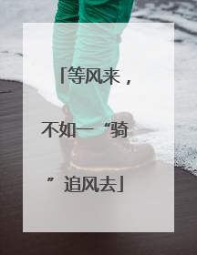等风来，不如一“骑”追风去