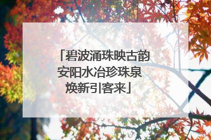 碧波涌珠映古韵 安阳水冶珍珠泉焕新引客来