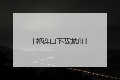 祁连山下赛龙舟