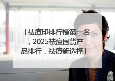 祛痘印排行榜第一名，2025祛痘国货产品排行，祛痘新选择