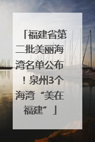 福建省第二批美丽海湾名单公布！泉州3个海湾“美在福建”