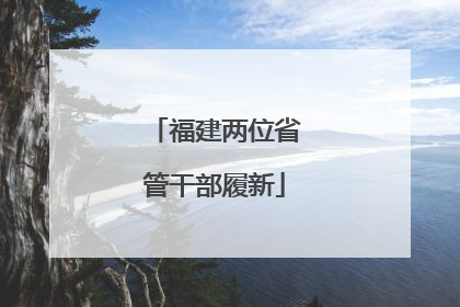 福建两位省管干部履新