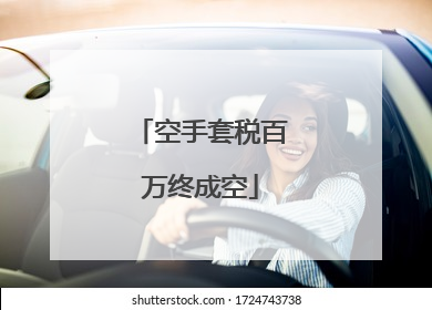 空手套税百万终成空
