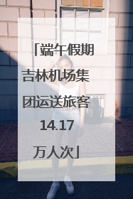 端午假期吉林机场集团运送旅客14.17万人次