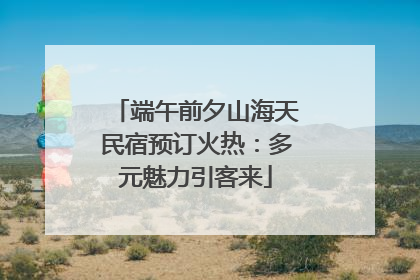 端午前夕山海天民宿预订火热：多元魅力引客来