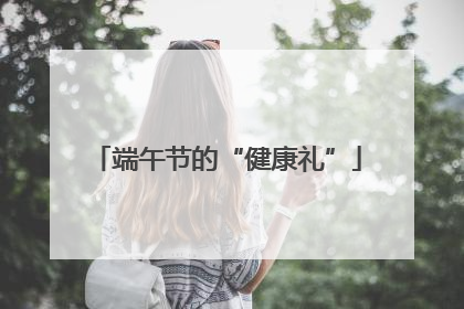 端午节的“健康礼”