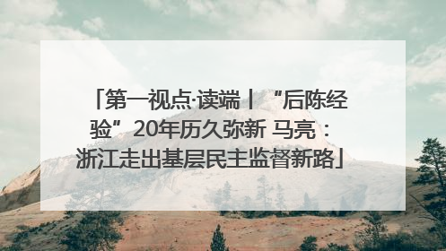 第一视点·读端丨“后陈经验”20年历久弥新 马亮：浙江走出基层民主监督新路