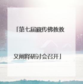 第七届藏传佛教教义阐释研讨会召开