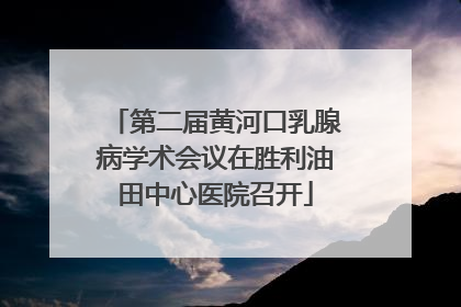 第二届黄河口乳腺病学术会议在胜利油田中心医院召开