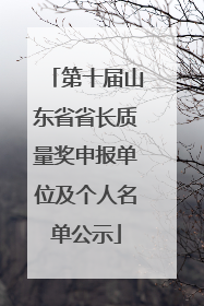 第十届山东省省长质量奖申报单位及个人名单公示
