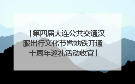 第四届大连公共交通汉服出行文化节暨地铁开通十周年巡礼活动收官