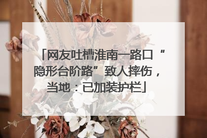 网友吐槽淮南一路口“隐形台阶路”致人摔伤，当地：已加装护栏