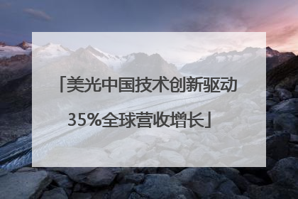 美光中国技术创新驱动35%全球营收增长