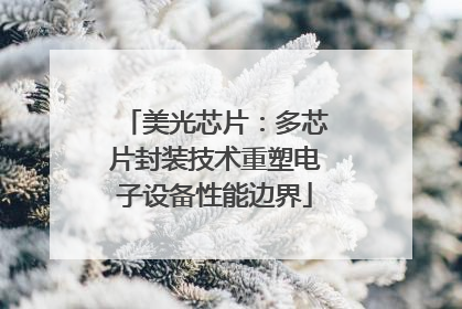美光芯片：多芯片封装技术重塑电子设备性能边界