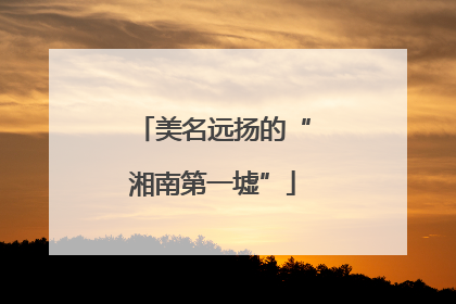 美名远扬的“湘南第一墟”