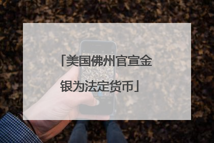 美国佛州官宣金银为法定货币