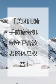 美团用骑手防疲劳机制守卫奔波者的休息权益