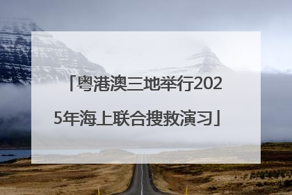 粤港澳三地举行2025年海上联合搜救演习