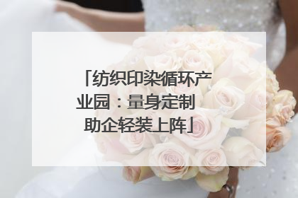 纺织印染循环产业园：量身定制 助企轻装上阵