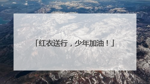 红衣送行，少年加油！