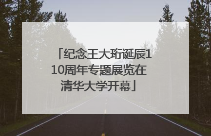 纪念王大珩诞辰110周年专题展览在清华大学开幕