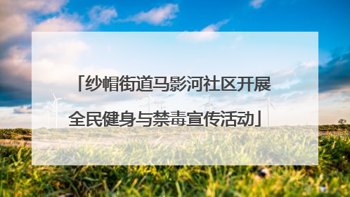 纱帽街道马影河社区开展全民健身与禁毒宣传活动