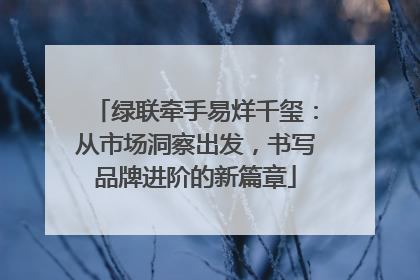 绿联牵手易烊千玺：从市场洞察出发，书写品牌进阶的新篇章