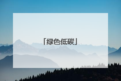 绿色低碳